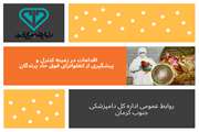 اقدامات اداره کل دامپزشکی جنوب کرمان در زمینه کنترل و پیشگیری از انفلوانزای فوق حاد پرندگان 